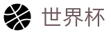 2026世界杯竞猜官方网站 | 点燃足球梦想